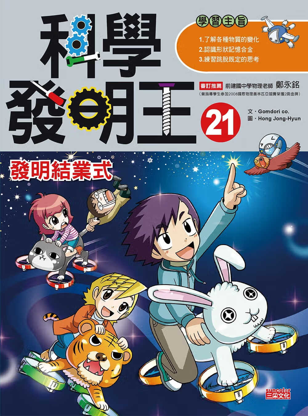 预售 Gomdori co.科学发明王21：发明结业式三采