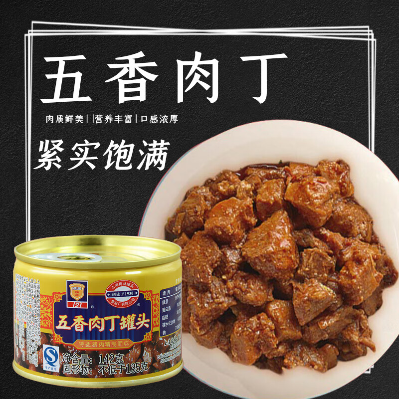上海梅林罐头五香肉丁142g/罐装方便食品速食罐头速食菜猪肉丁 五香豆