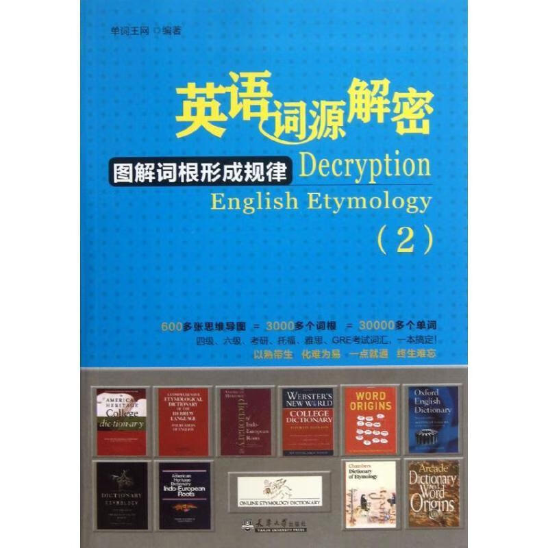 英语词源解密2【正版好书，下单速发】