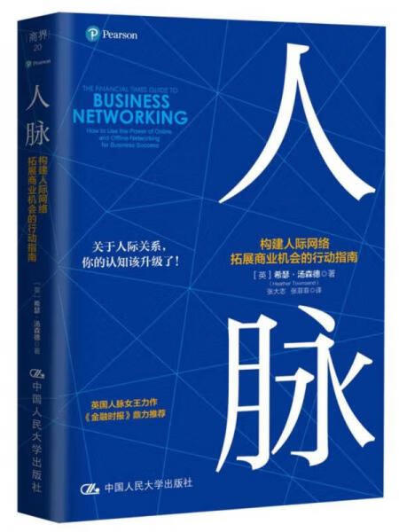 正版图书人脉——构建人际网络,拓展商业机会的行动指南 [英] 97873002466662017-0