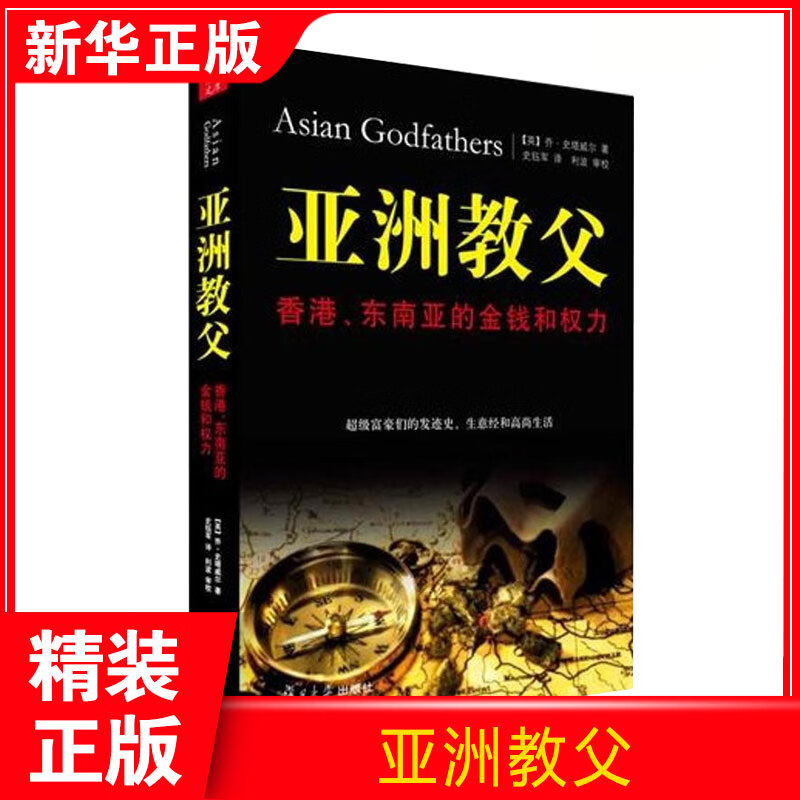 亚洲教父:香港.东南亚的金钱和权力史塔威尔 
