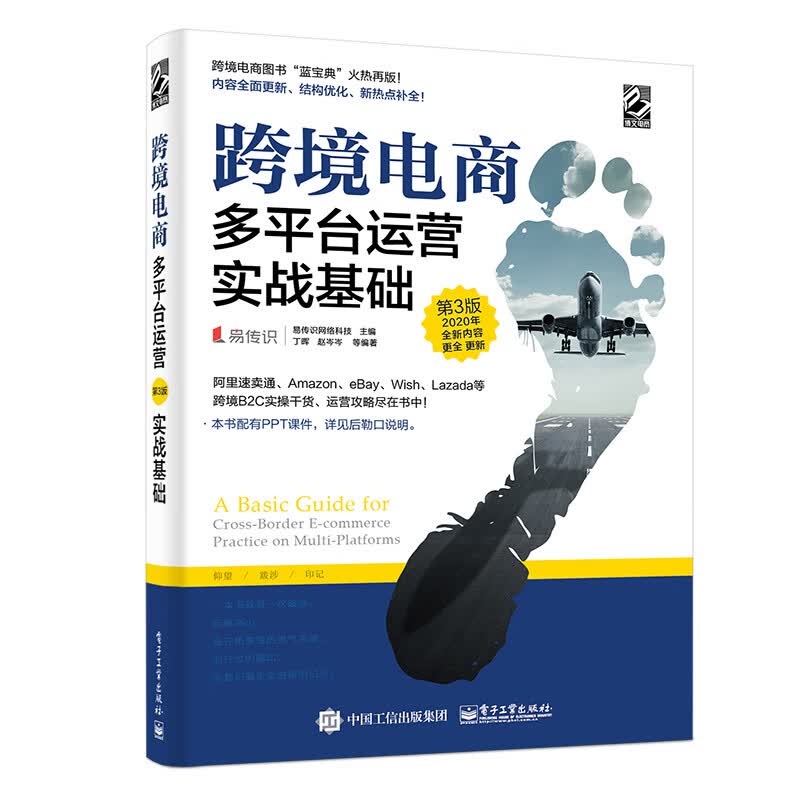 跨境电商多平台运营（第3版）：实战基础(博文视点出品)