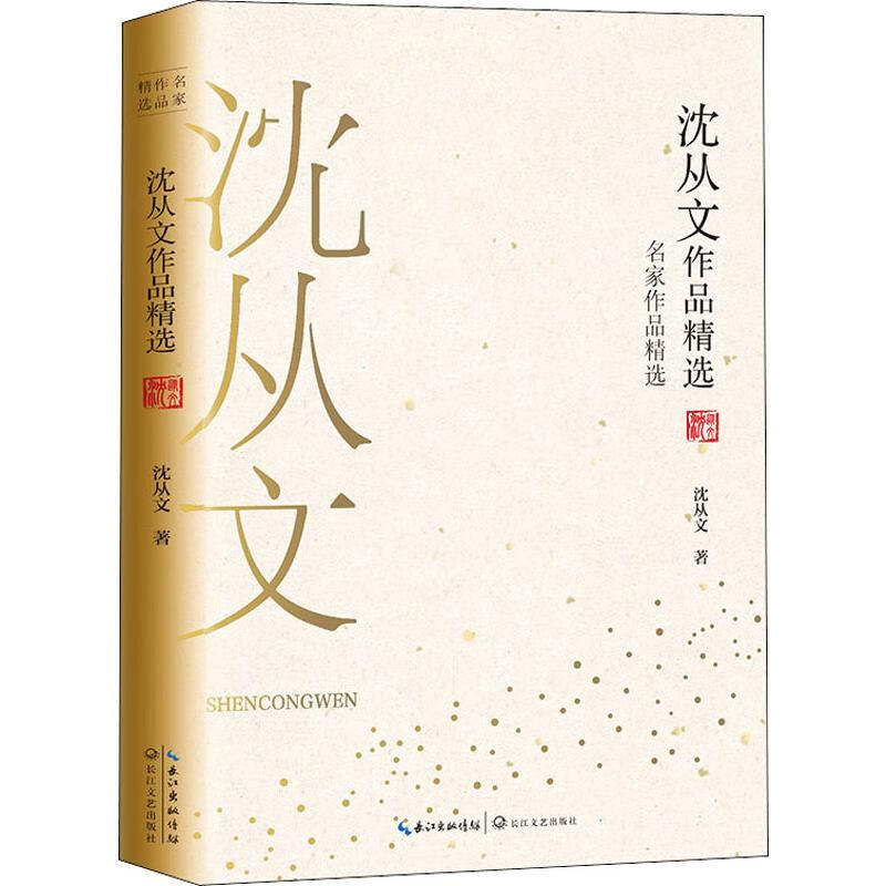 沈从文作品精选