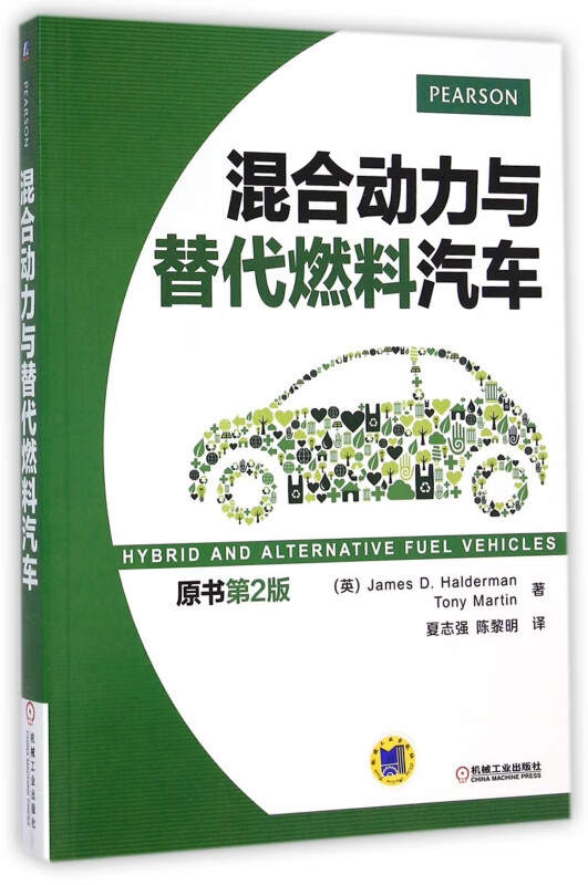 混合动力与替代燃料汽车(原书第2版)