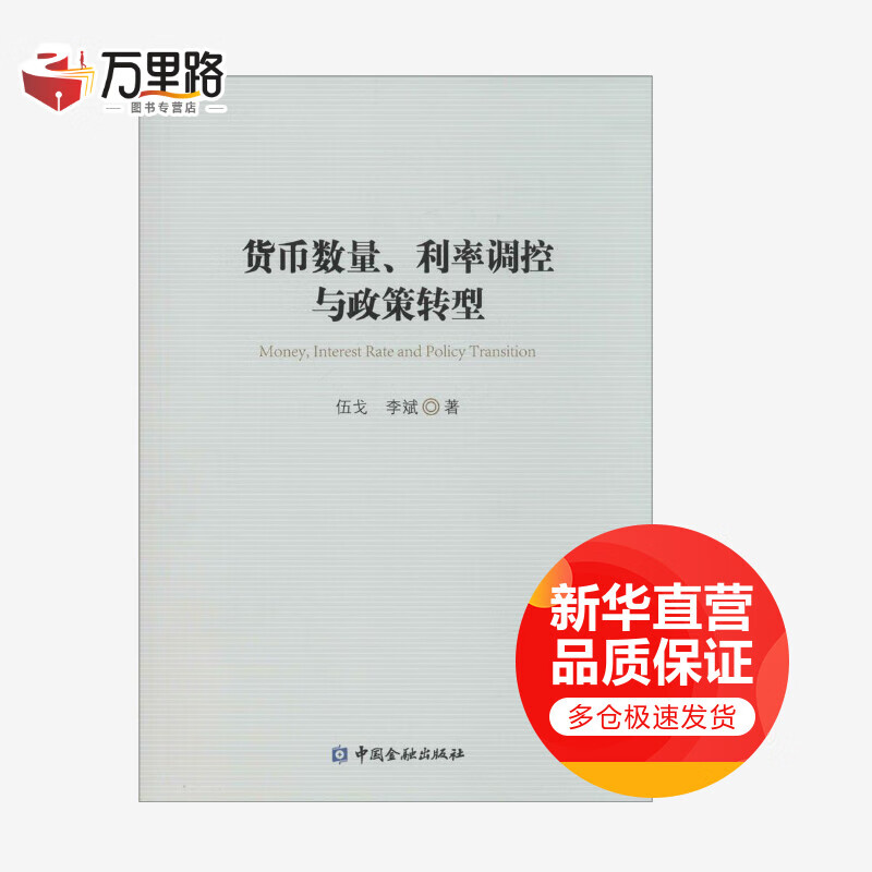 货币数量、利率调控与政策转型