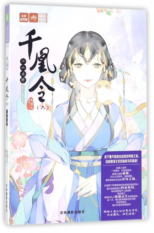 千凰令(6江山为聘)/绘梦古风系列