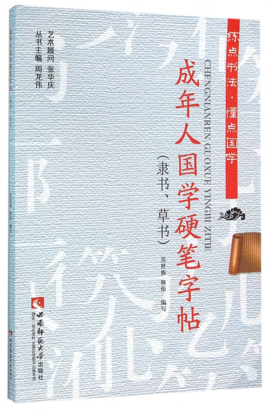 成年人国学硬笔字帖(隶书草书)/练点书法懂点国学