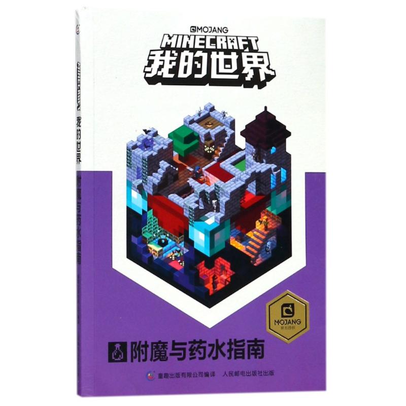 我的世界:附魔与药水指南 幼儿图书 早教书 智力开发 儿童书籍