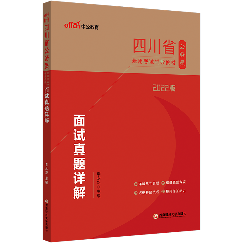 中公教育2022四川省公务员考试教材省考面试：面试真题详解