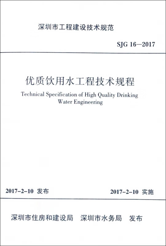 优质饮用水工程技术规程(sjg16-2017)/深圳市工程建设技术规范