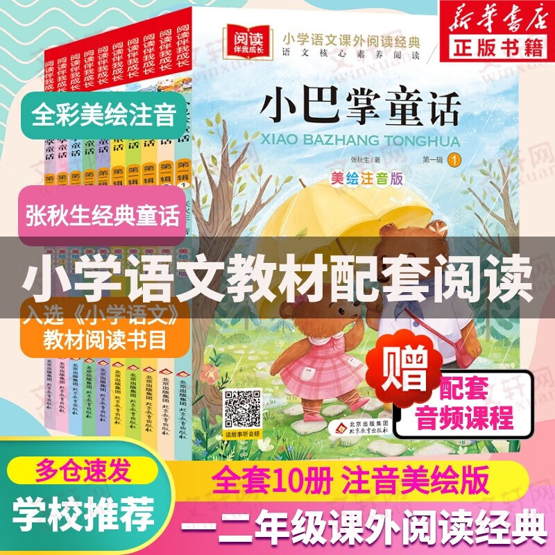 【赠配套音频】小巴掌童话注音版 全套10册 张秋生童话集 彩图美绘小巴掌童话一二年级课外阅读书籍 中外名著儿童文学课外读物 图书怎么样,好用不?