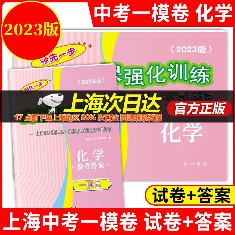 【可选】2023年版 领先一步中考一模卷 语文数学英语物理化学历史道德与法治试卷+答案 文化课强化训练上海市各区期中期末质量抽查模拟试卷 2023中考一模化学试卷+答案