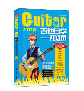 吉他自学一本通(120首弹唱曲精选2017版)