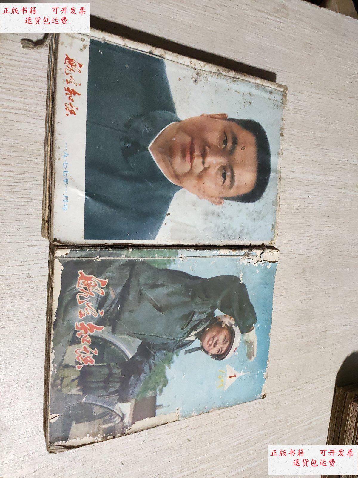 【二手9成新】航空知识 1977(1-12合订缺第3期)1978(1-12合订)共23册