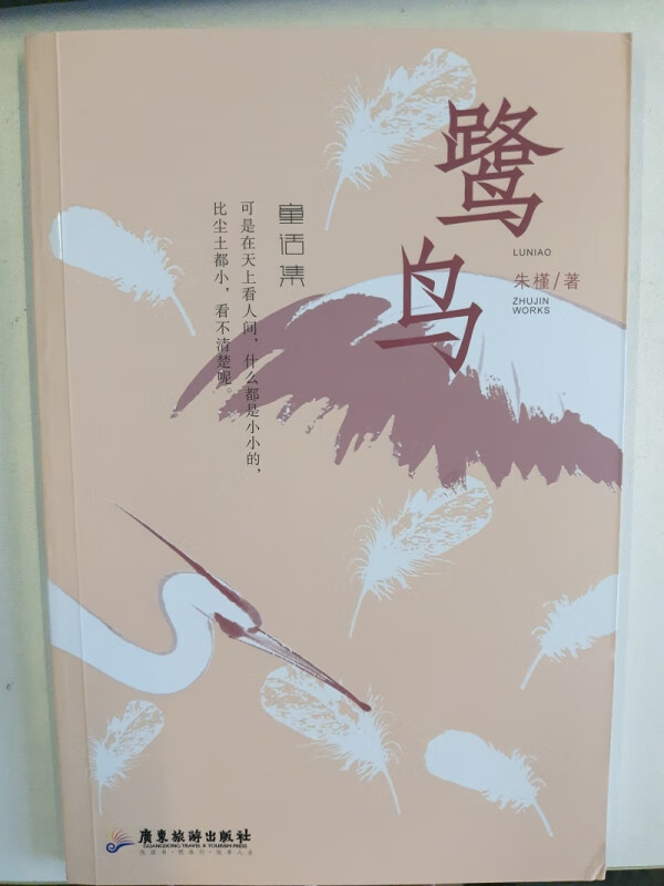 鹭鸟(童话集)