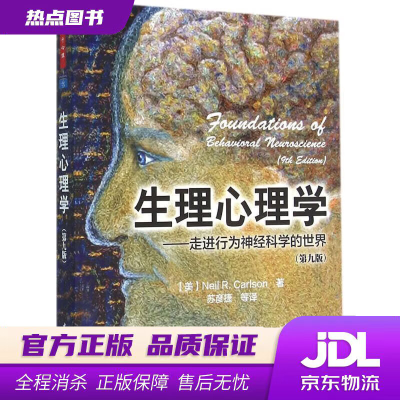 【 官方】生理心理学（第九版）（万千心理） 卡尔森 著 中国轻工业出版社