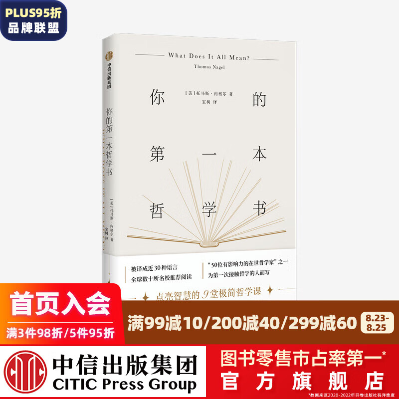 你的第一本哲学书 托马斯内格尔著 中信出版社图书