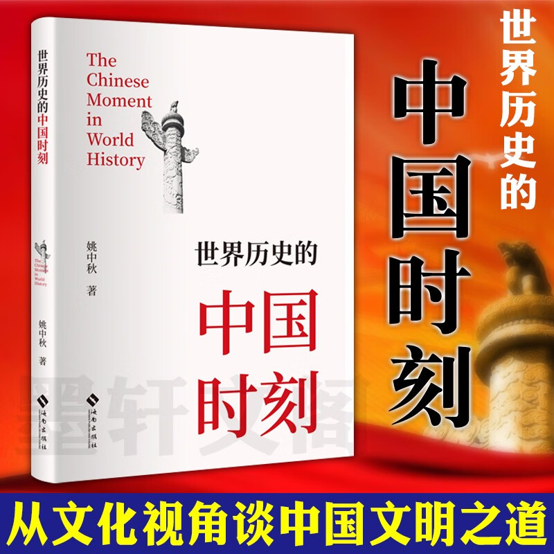 世界历史的中国时刻    姚中秋 著   立品