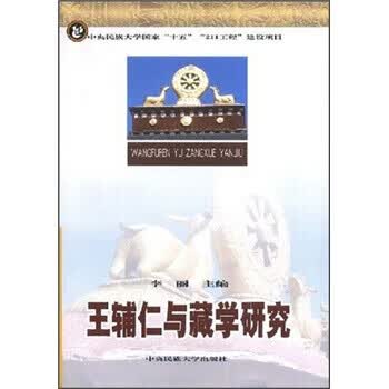 王辅仁与藏学研究 李丽 著【正版书】