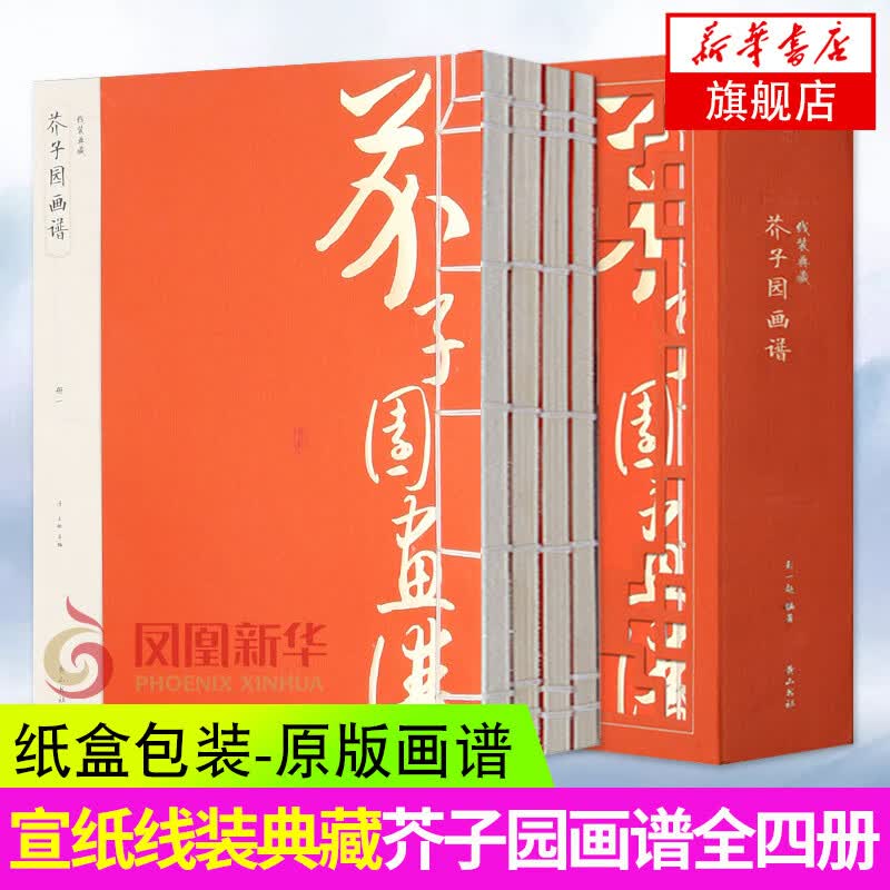 芥子园画谱(全4册)