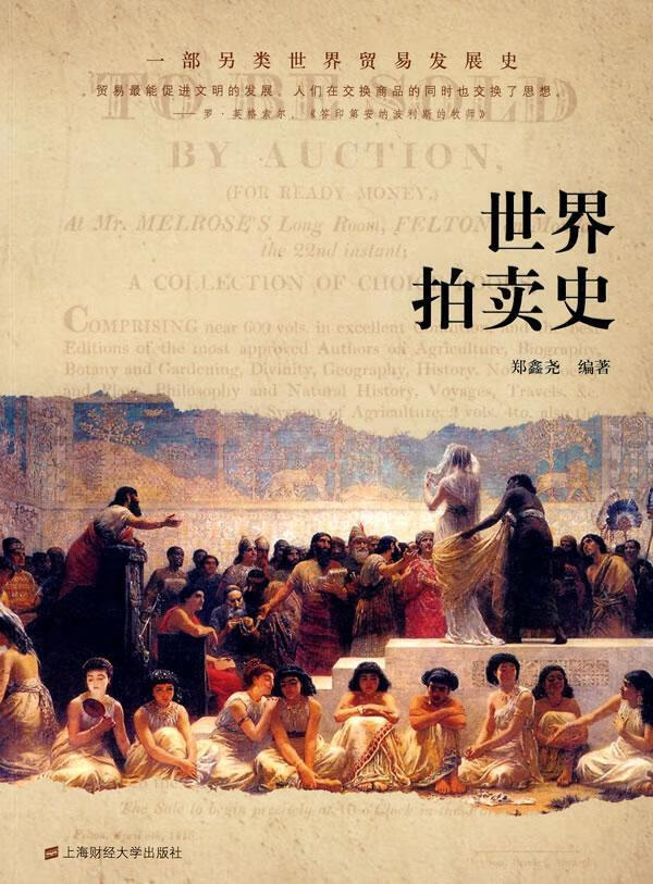拍卖史 郑鑫尧 经济 9787564205546