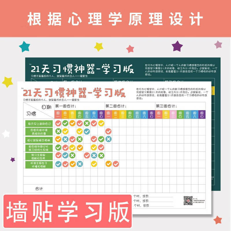 21天习惯神器 儿童成长自律表墙贴奖励鼓励贴纸 21天好习惯养成计划表表格筒装 家庭教育时间管理表格 0861墙贴学习版 黑色1套