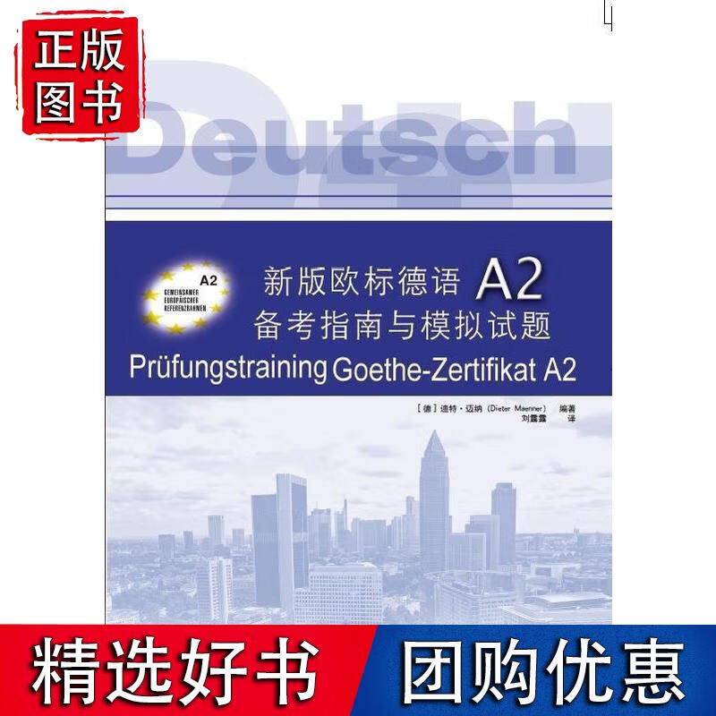 新版欧标德语A2备考指南与模拟试题