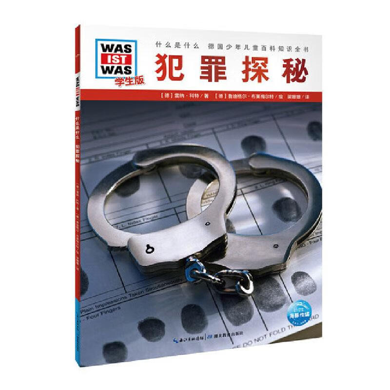 犯罪探秘 法律 (德)雷纳·科特著 湖北教育出版社 9787556429097