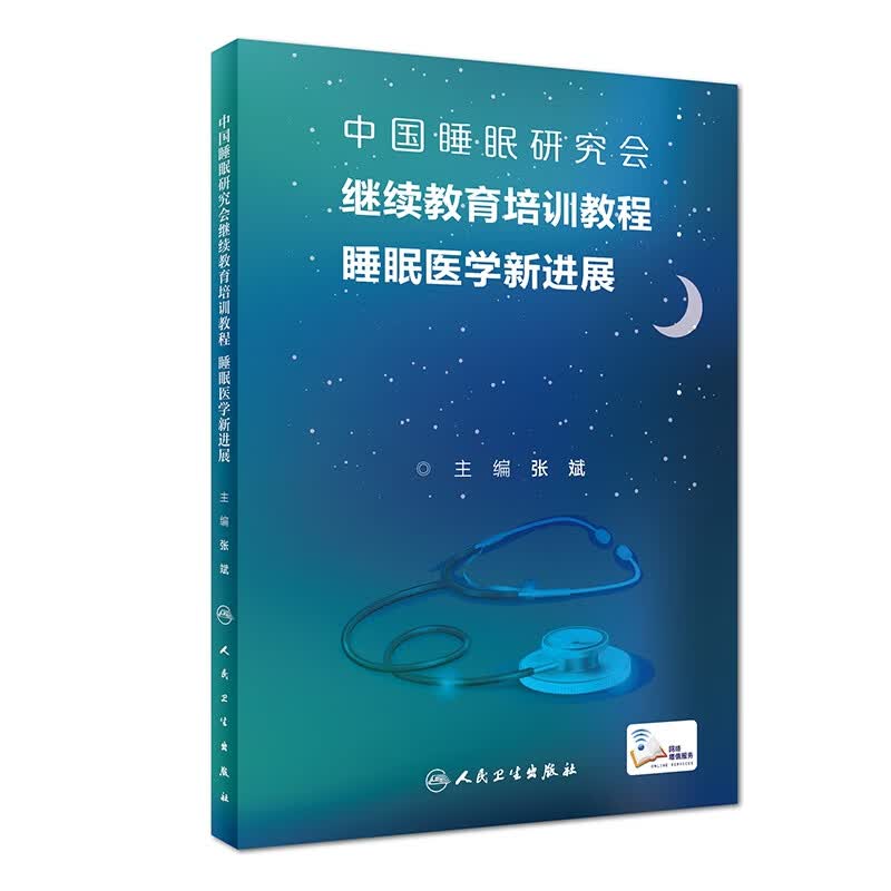 睡眠医学新进展(中国睡眠研究会继续教育培训教程)