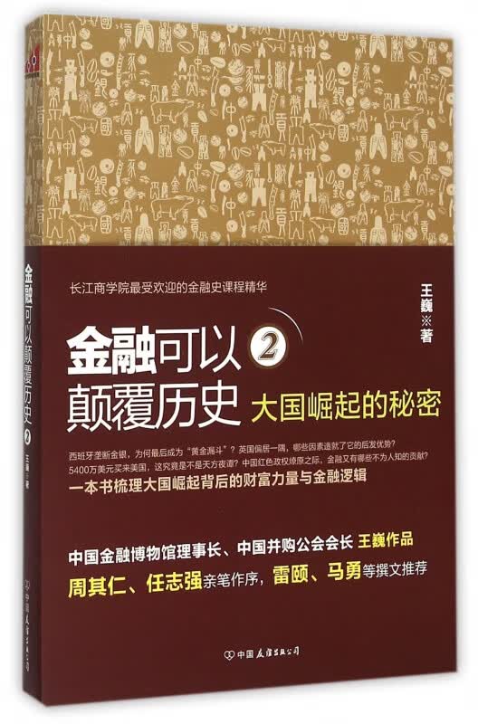 金融可以颠覆历史(2大国崛起的秘密)