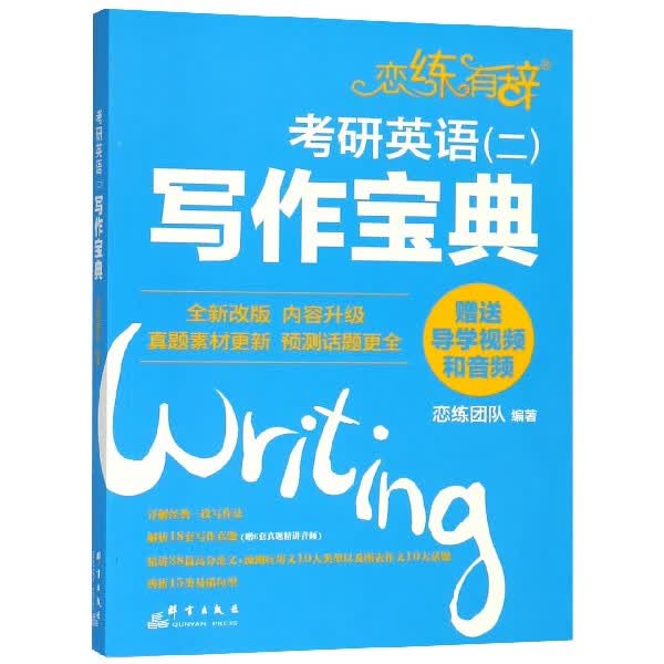 考研英语<二>写作宝典/恋练有辞