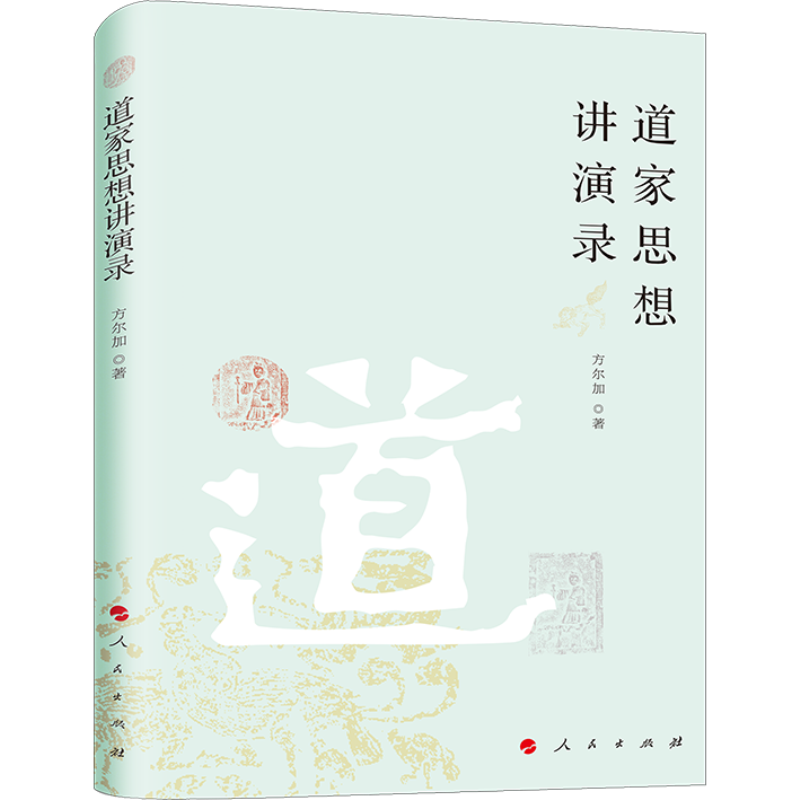 道家思想讲演录