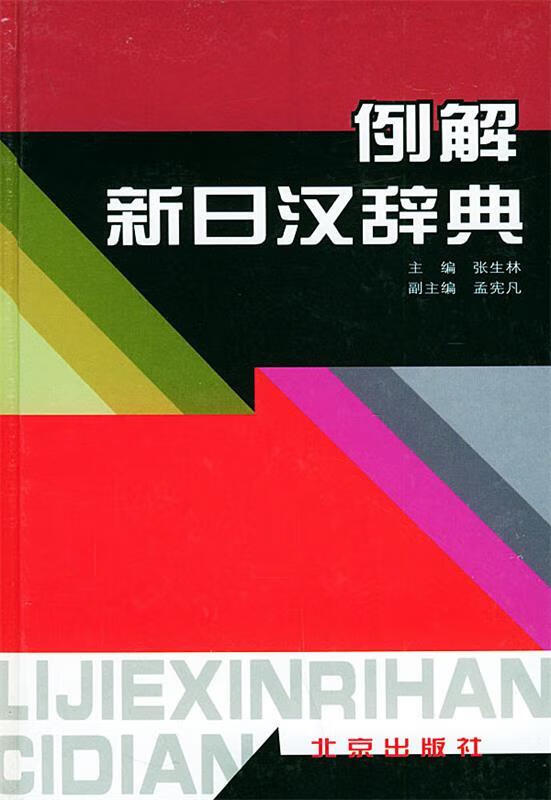 例解新日汉辞典 张生林 主编,孟宪凡 副主编【正版图书】