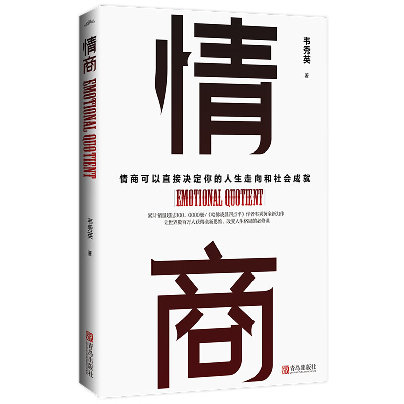 情商：情商决定人生走向和社会成就，全新思维改变人生格局的必修课详情图