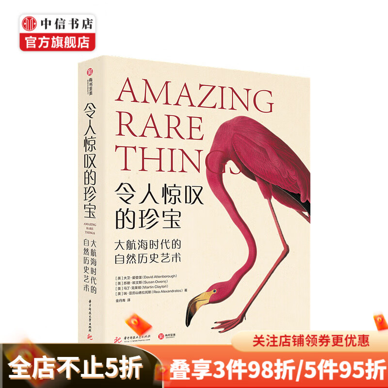令人惊叹的珍宝 大航海时代的自然历史艺术 领略博物之美 中信书店