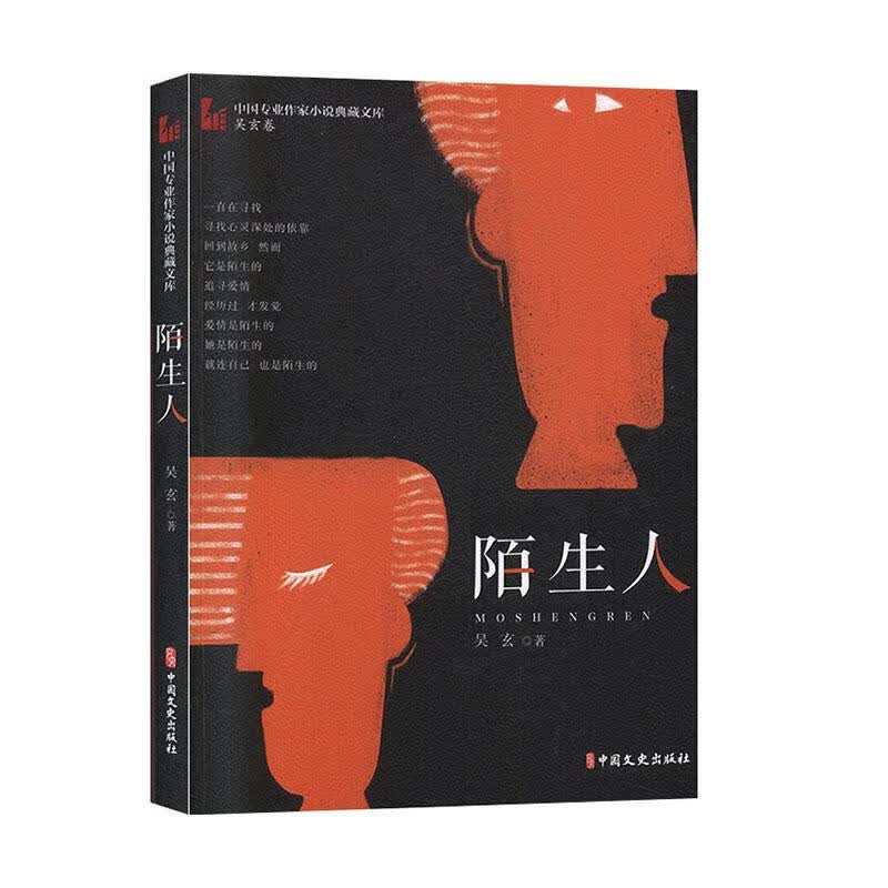 陌生人 小说 吴玄著 中国文史出版社