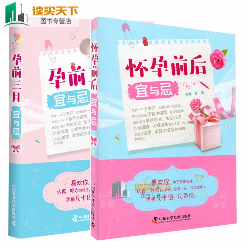正版2册 孕前三月宜与忌孕和怀孕前后宜与忌 准妈妈读本 孕前准备三个月 准妈妈读本孕前书籍备孕书籍