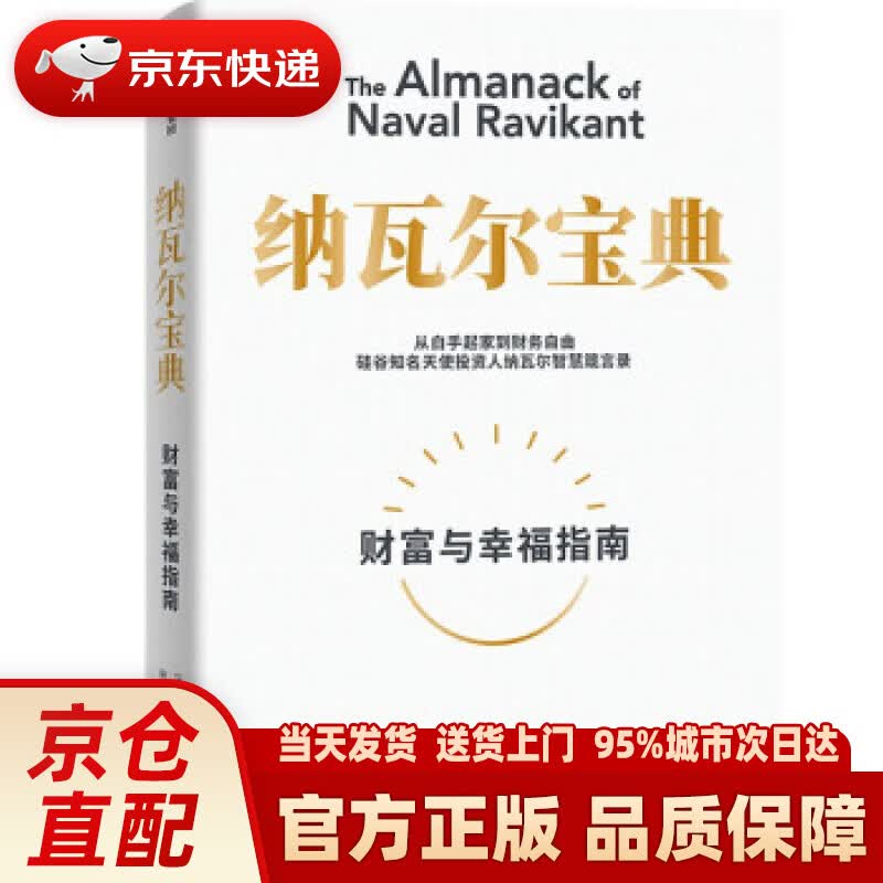 【新华正版图书】【京东专享 flomo浮墨笔记会员卡】纳瓦尔宝典 财富与幸福指南 纳瓦尔智慧箴言录 埃里克·乔根
