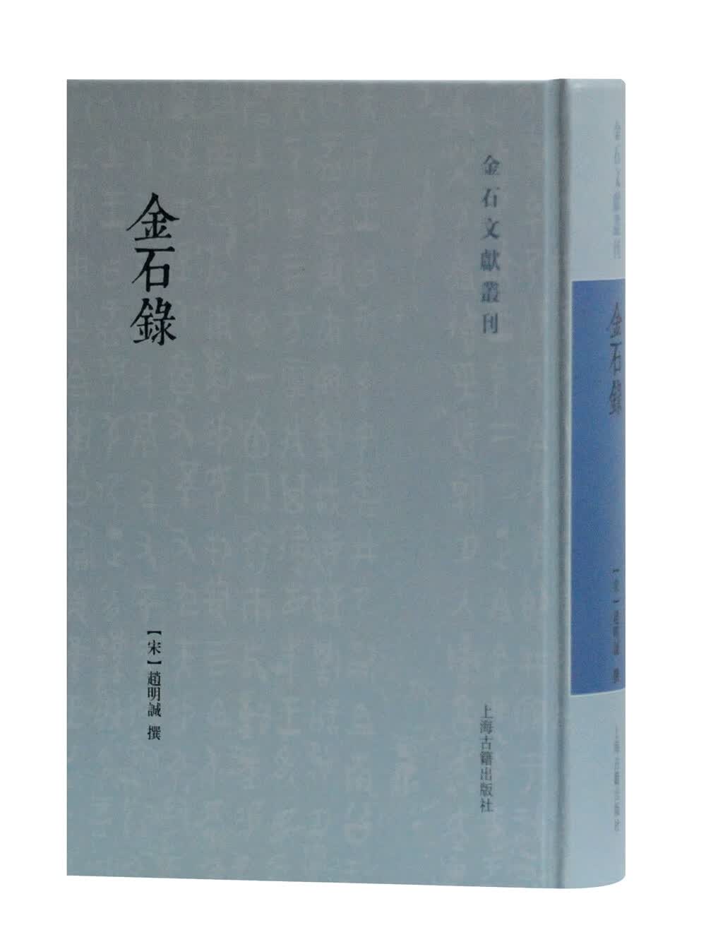 金石录(金石文献丛刊) 9787532595273