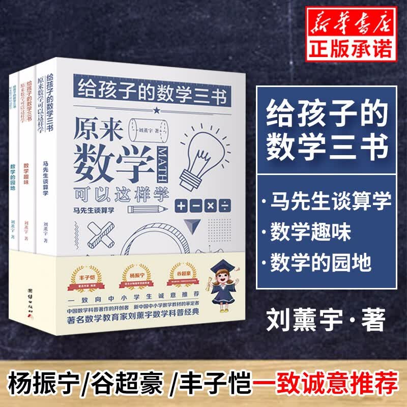 给孩子的数学三书 刘薰宇三本套原来数学可以这样学刘熏宇中小学生课外阅读书籍科普百科数学知）【正版现货】