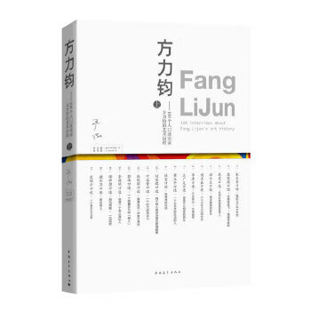 方力钧-100个人口述实录方力钧的艺术历程-上
