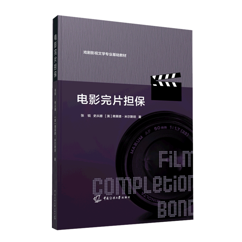 电影完片担保(戏剧影视文学专业基础教材)