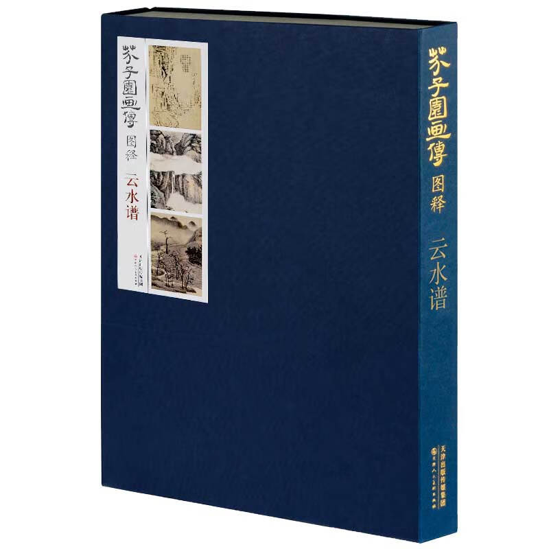 芥子园画传图释 云水谱
