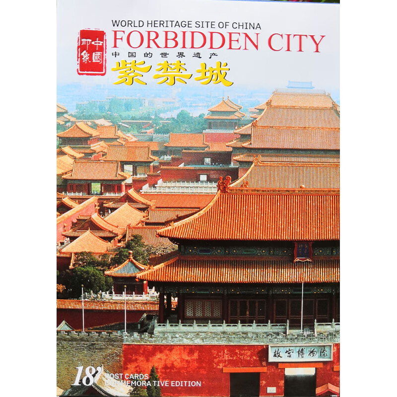 新北京 紫禁城(明信片)