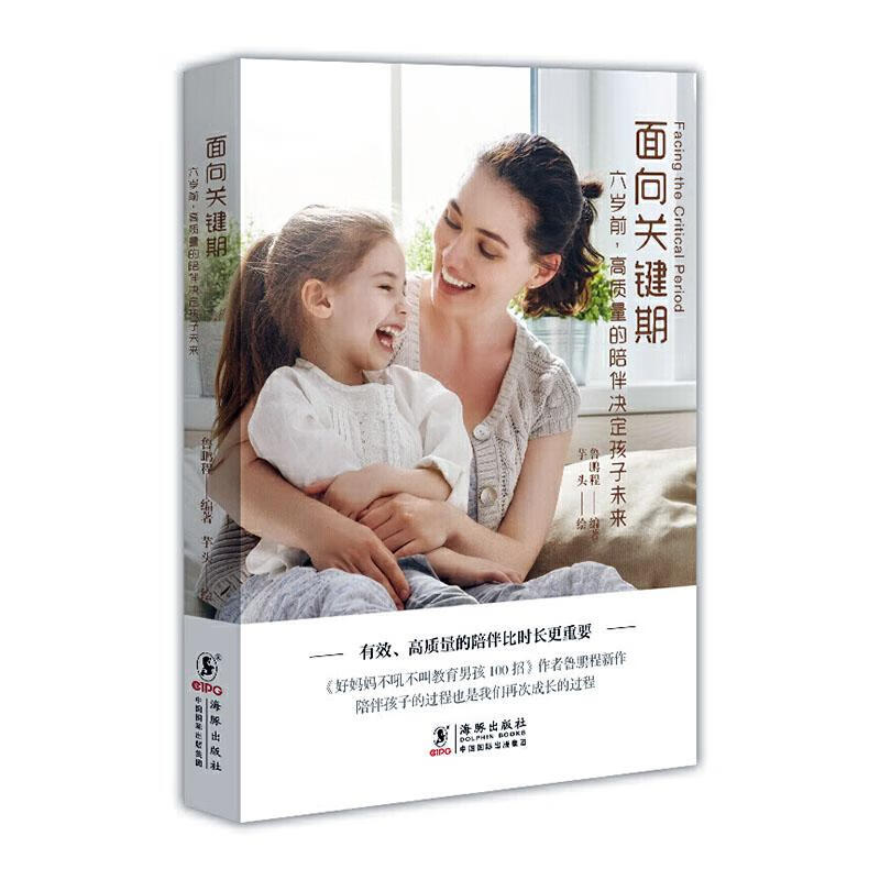 面向关键期 六岁前高质量的陪伴决定孩子未来 育儿/家教   9787511048868