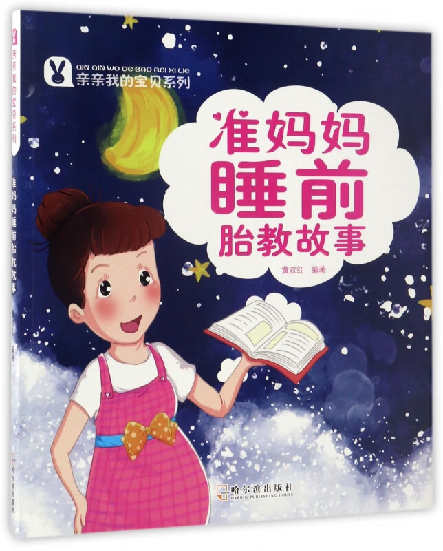 准妈妈睡前胎教故事/亲亲我的宝贝系列
