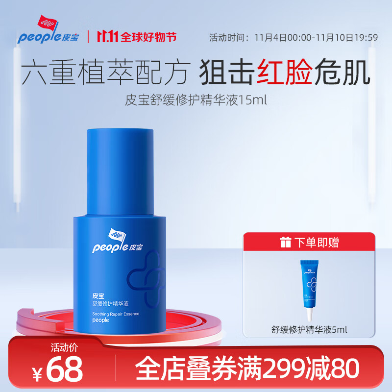 皮宝舒缓修护精华液面部精华保湿小蓝瓶护肤品 15ml高性价比高么？