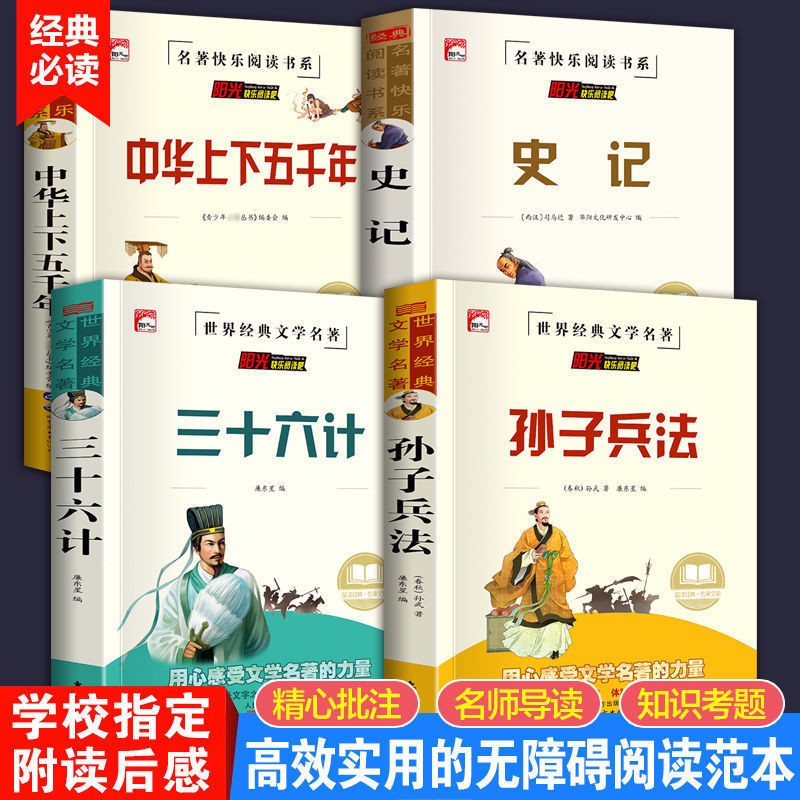 史记三十六计孙子兵法中华上下五千年正版原著青少年读物中小学生课外阅读书籍经典常谈 史记+三十六计+孙子+中华【考点+批注4本】