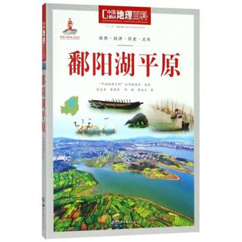 鄱阳湖平原 【正版】