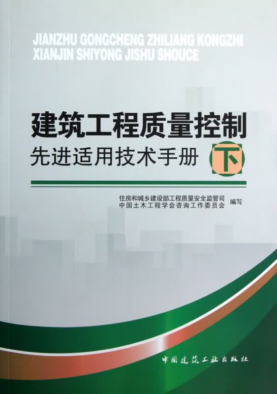 建筑工程质量控制先进适用技术手册(下)